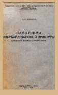 Памятники Азербайджанской Культуры